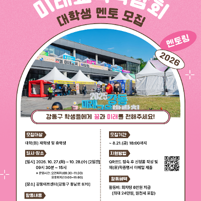 강동구청 <강동 글로벌 미래교육박람회 대학생 멘토링부스> 참여자 모집