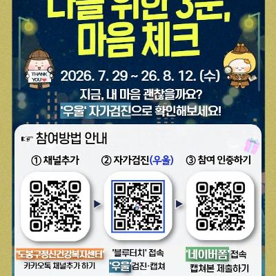 도봉구정신건강복지센터 <나를 위한 3분, 마음체크> 참여자 모집