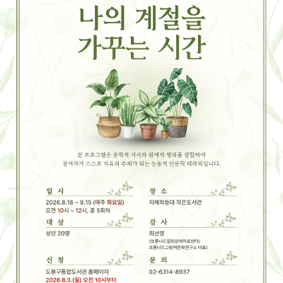 공립작은도서관 <2026 길 위의 인문학 '나의 계절을 가꾸는 시간'(1회차)> 참여자 모집