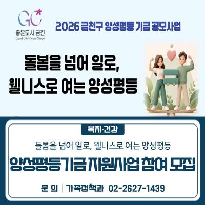 금천구 양성평등기금 지원사업 <돌봄을 넘어 일로, 웰니스로 여는 양성평등> 참여자 모집