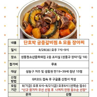 성동청소년문화의집 <MZ마음상담소 8월 소셜다이닝> 참가자 모집