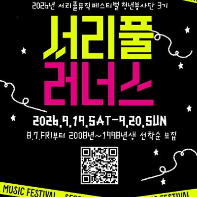 서초구 자원봉사센터 <2026년 서리풀 뮤직 페스티벌 청년봉사단 '서리풀 러너스' 3기> 모집 안내