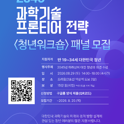 과학기술정보통신부 <2045 과학기술 프론티어 청년워크숍 패널> 모집