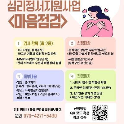 성북구 1인가구지원센터 <심리정서 지원사업 마음점검 (2회기) 모집> 안내