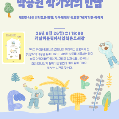 가산퍼블릭 <8월 독서로 함께 : 박공원 작가와의 만남> 참여자 모집