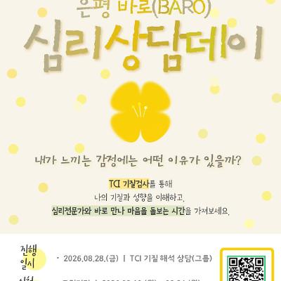 서울청년센터 은평 <은평 바로(BARO) 심리 상담데이> 참여자 모집