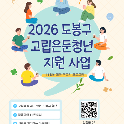 도봉구청 <2026년 도봉구 고립·은둔 청년 지원 사업> 참여자 모집