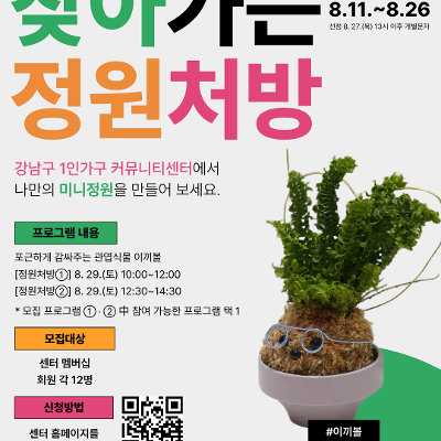 강남구 1인가구 커뮤니티센터 <찾아가는 정원처방> 참여자 모집