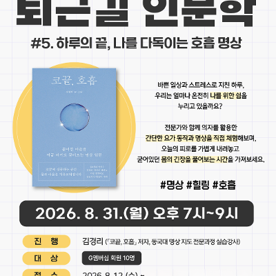 강남구 1인가구 커뮤니티센터 <퇴근길 인문학> 참여자 모집
