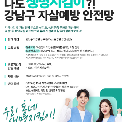 강남구 1인가구 커뮤니티센터 <나도 생명지킴이?! 강남구 자살예방 안전망> 참여자 모집