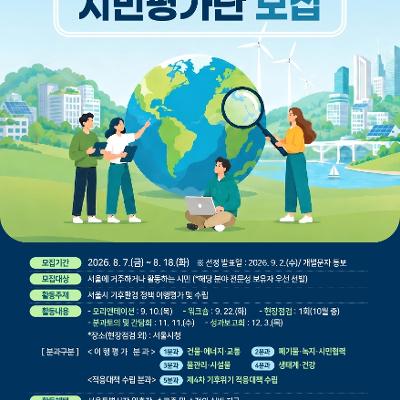 서울특별시 <탄소중립 기본계획 및 기후위기 적응대책 시민평가단> 모집
