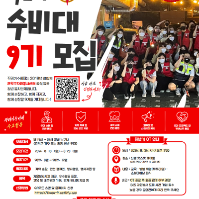 아야어여 <비영리 청년 자원봉사단체 꾸러기수비대 9기 모집> 안내