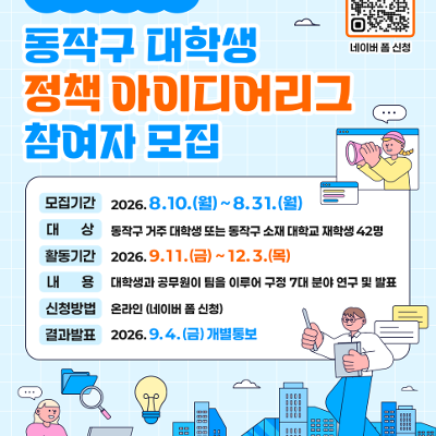 동작구 <2026 하반기 대학생 정책 아이디어리그 참여자 모집> 안내