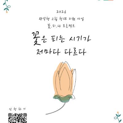 서울청년센터 관악 신림동쓰리룸 <2026 꽃.피.다 프로젝트> 참여자 모집