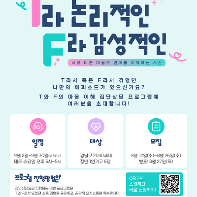 강남구 1인가구 커뮤니티센터 <T라 논리적인, F라 감성적인> 참여자 모집