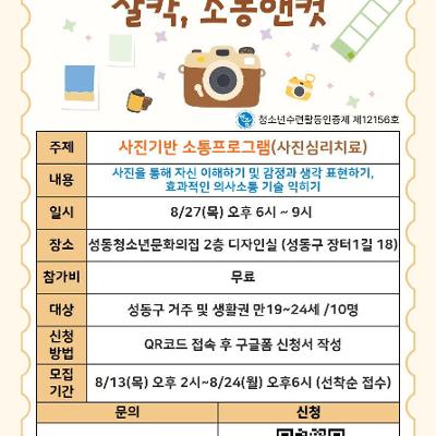 성동청소년문화의집 <2026년 MZ마음상담소 사진기반 소통프로그램 - 찰칵, 소통앤컷> 참가자 모집