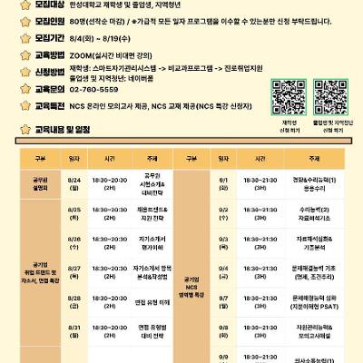 한성대학교 대학일자리플러스센터 < 공기업 취업 완성반 프로그램 > 신청자 모집