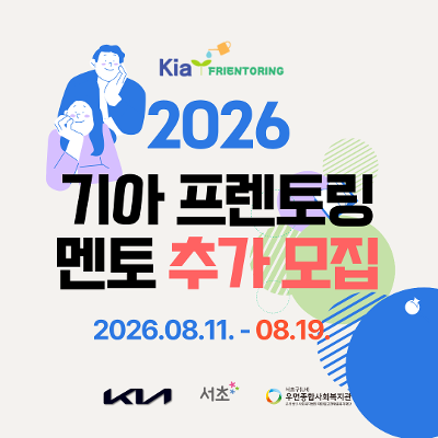 우면종합사회복지관 <2026년 기아 프렌토링 멘토 추가 모집(~8/19)> 안내