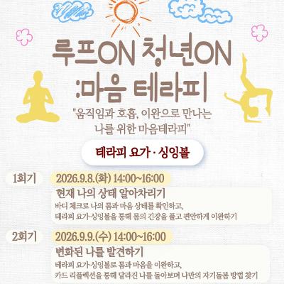 서울청년센터 서초 <루프ON청년ON: 마음테라피> 모집