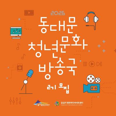 답십리영화미디어아트센터 <동대문청년문화방송국 2기> 모집 안내