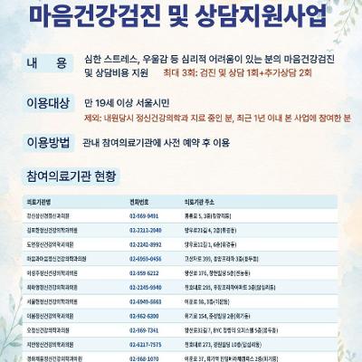 동대문구보건소 <마음건강검진 및 상담지원사업> 안내
