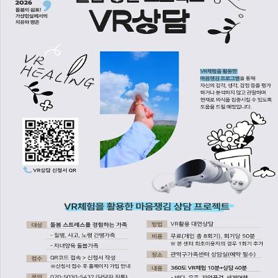 관악구가족센터 <돌봄 응원 프로젝트 VR상담> 안내