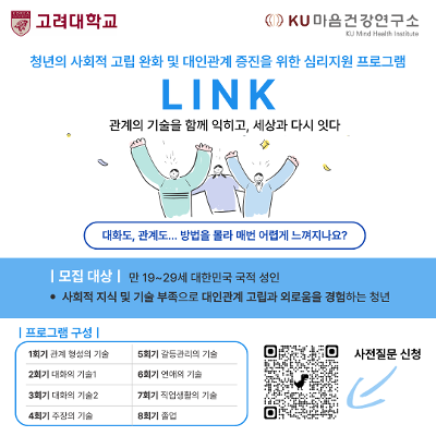 고려대학교 KU마음건강연구소  <청년의 사회적 고립 완화 및 대인관계 증진을 위한 심리지원 프로그램 효과성 검증 연구>