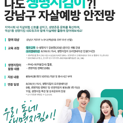 강남구1인가구커뮤니티센터 <나도 생명지킴이?! 강남구 자살예방 안전망> 모집 안내