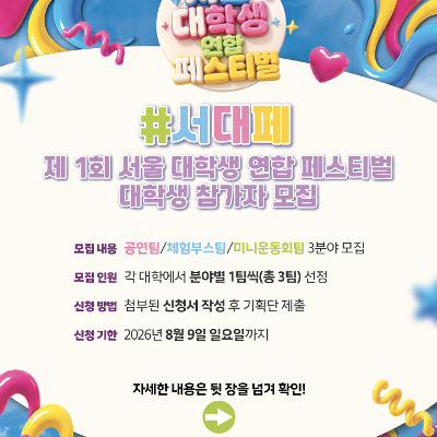서울특별시 <2026 서울 대학생 연합 페스티벌>