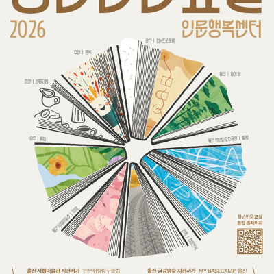 2026 청년인문교실 운영사무국 <2026 청년인문교실 : 인문행복센터 >