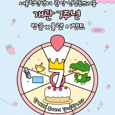 서울청년센터 관악 신림동쓰리룸 <2026 개관 7주년 방문X룰렛> 이벤트 