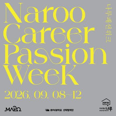 마포청년창업취업지원센터 나루 <나루커리어패션위크 (NAROO Career Passion Week_직무탐색) 참가자> 모집