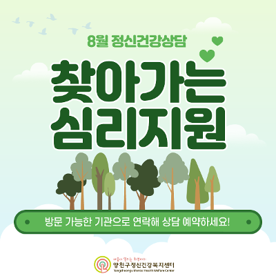 서울청년센터 양천 <8월 찾아가는 심리지원 정신건강상담 서비스>