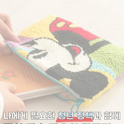 서울청년센터 영등포 <영등포티톡 '펀칭자수 파우치 만들기'>