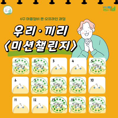 마음건강프로젝트 ‘숨담’ <6주 마음정비 온·오프라인 챌린지 ‘우리·끼리 미션챌린지’> 참여자 모집