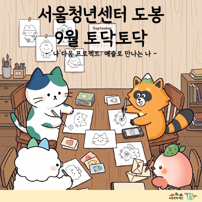 서울청년센터 도봉 <9월 토닥토닥 '나'다움 프로젝트: 예술로 만나는 나> 참여자 모집