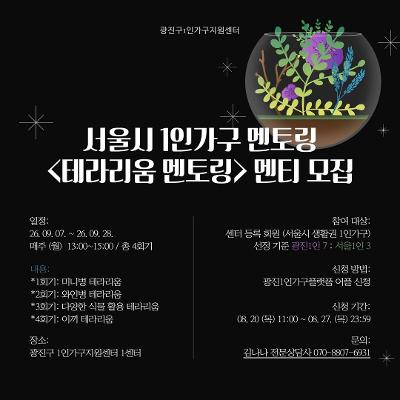 광진구1인가구지원센터 <테라리움 멘토링 멘티 모집>(~8/27)