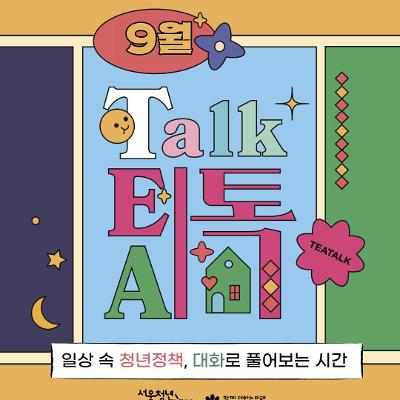 서울청년센터 강서 <9월 밤 티톡: 청년 마음 가드닝> 참여자 모집