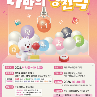 양천구청<나만의 양천픽(PICK)?!👑2026 양천구 숏폼 공모전 개최>