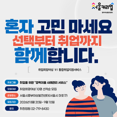 서울시중부여성발전센터 <맞춤형취업지원_경력이음상담>참여자 모집