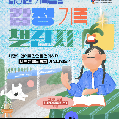 서울시자원봉사센터 <2026년 다정한 기록 생활 - 감정 기록 챌린지>