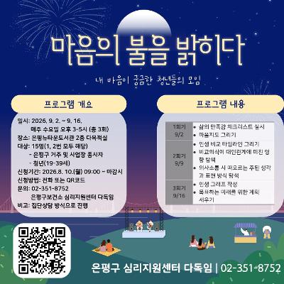 은평구 심리지원센터 다독임 <청년 마음치유 프로그램>