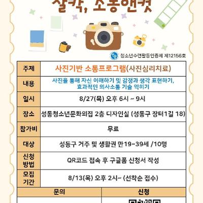 성동청소년문화의집 <2026년 MZ마음상담소 사진기반 소통프로그램 - 찰칵, 소통앤컷> 참가자 모집