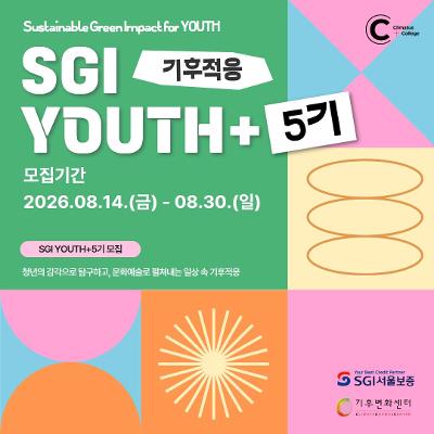 (재)기후변화센터 < ‘SGI YOUTH+5기 : 기후적응’ 참여자> 모집