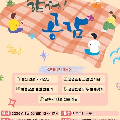 사랑의전화마포종합사회복지관 <2026년 마음건강캠페인> 행사