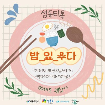 서울청년센터 성동 <성동티톡 | 소셜다이닝 티톡 밥_있_수다> 참여자 모집