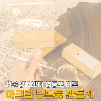 서울청년센터 영등포 <영등포티톡 '아크릴 무드등 만들기'>
