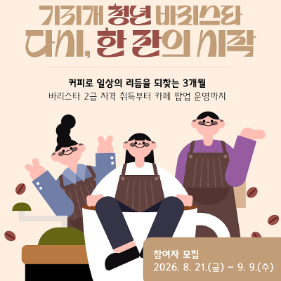 관악구 고립·은둔·쉼 청년 바리스타 프로그램 <다시, 한 잔의 시작> 안내
