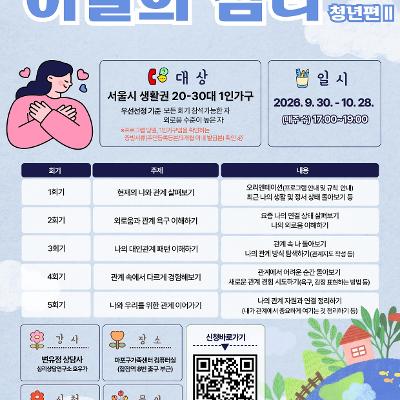 마포구 1인가구지원센터 <20-30대 1인가구 집단상담 '이달의 심리 4차' 참여자> 모집