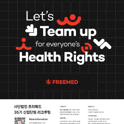 사단법인 프리메드 <35기 신입단원 리크루팅>